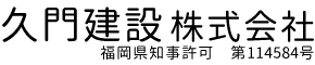 久門建設株式会社