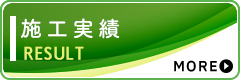 施工実績