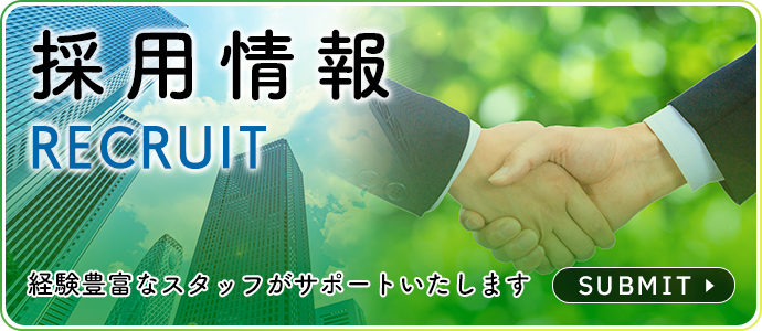 採用情報